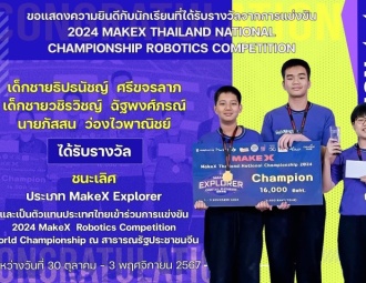 <strong>Read more about</strong><br />ขอแสดงความยินดีกับนักเรียนที่ได้รับรางวัลจากการแข่งขัน 2024 MakeX Thailand National Championship Robotics Competition ขอแสดงความยินดีกับนักเรียนที่ได้รับรางวัลจากการแข่งขัน 2024 MakeX Thailand National Championship Robotics Competition